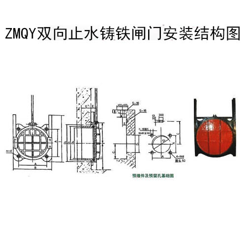 ZMQY双向止水铸铁闸门安装结构图
